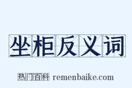 坐柜反义词是什么意思的图片